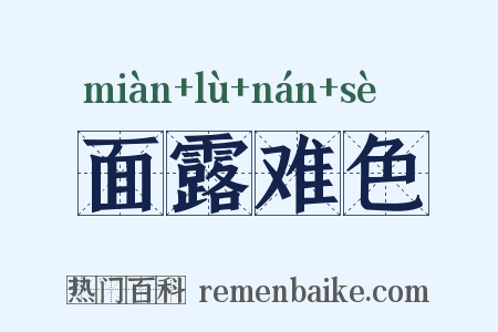 面露难色是什么意思的图片